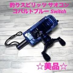 美品 釣りスピリッツ サオコン コバルトブルー Switch