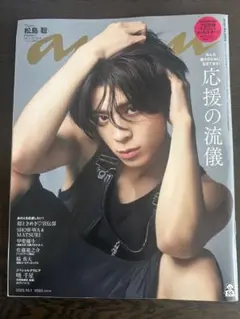 anan 2025年9月号 松島聡 表紙