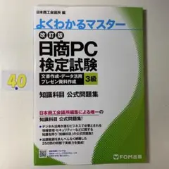 日商PC検定試験 文書作成・データ活用・プレゼン資料作成 3級 知識科目 公式…