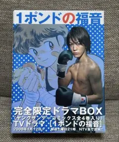 2026年最新】1ポンドの福音 ドラマBOXの人気アイテム - メルカリ