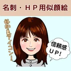 好感度◎似顔絵お描きします。SNSアイコン・名刺・ビジネス用に