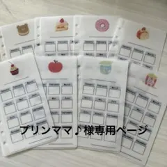 プリンママ♪様専用ページ