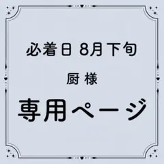 厨 様 専用ページのサムネイル