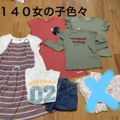 140女の子　まとめ売り