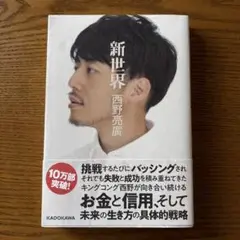 新世代 西野亮廣 KADOKAWA 1,389円