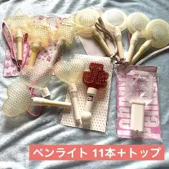 【大幅値下げ中】ペンライト 11本＋トップのみ