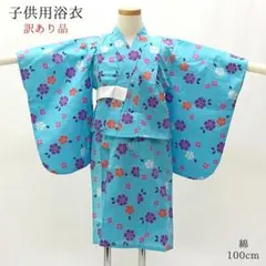 【未使用・訳あり】浴衣 ゆかた 子供 100 女の子 女児 着物 綿 夏 895
