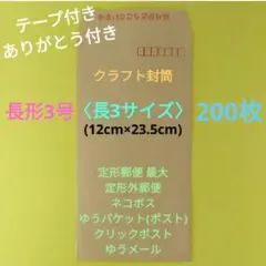 200枚　ありがとうを伝える長3封筒