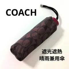 COACH　シグニチャー軽量折りたたみ傘 晴雨兼用 遮光遮熱　マルーン　訳ありのサムネイル