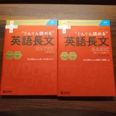 英語長文 2冊セット ENTRY＋BASIC 教学社 赤本プラス 大学入試対策のサムネイル