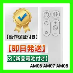ダイソン扇風機 AM06、AM07、AM08用 社外品リモコンのサムネイル