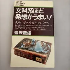 文科系ほど発想がうまい！ 豊沢豊雄 PHPビジネスライブラリー