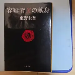 容疑者Xの献身 東野圭吾 文春文庫