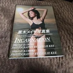 黒木メイサ写真集 INCARNATION レスリー・キー撮影