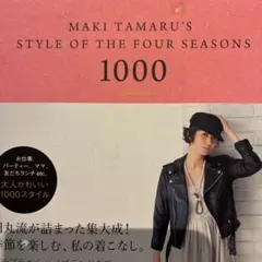 田丸麻紀の春夏秋冬1000コーディネート