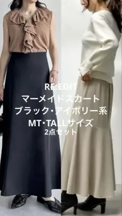 【RE:EDIT】マーメイドスカート MT・TALLサイズ 2点セットのサムネイル