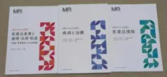 MR認定試験テキスト 2025・2026年度版 3冊セット
