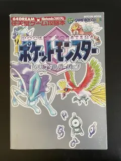 ポケットモンスター クリスタルバージョン 攻略本