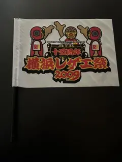 横浜 レゲエ祭 2009 会場限定 mini FLAGのサムネイル