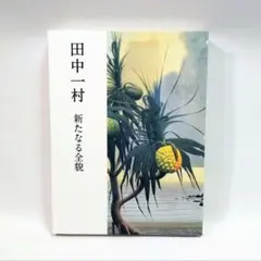 田中一村展 奄美の光 魂の絵画 図録 - メルカリ