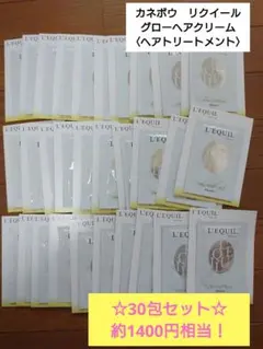 カネボウ　リクイール　グローヘアクリーム　30包セット