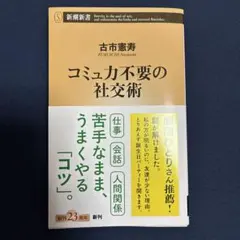 コミュ力不要の社交術 古市憲寿