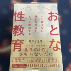 人に言えない男女の悩みをすべて解決する おとな性教育
