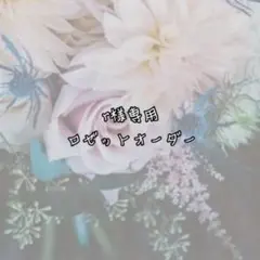 r様専用 ロゼット オーダー