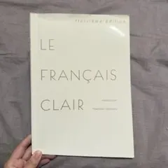 LE FRANÇAIS CLAIR 清岡智彦 白水社 フランス語学習参考書のサムネイル