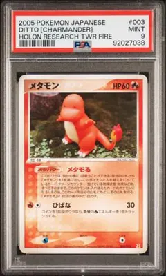 希少 POP5 アンリミ PSA9 メタモン ヒトカゲ メタモる 003/015 希少 POP5 アンリミ PSA9 メタモン ヒトカゲ メタモる 003/015 - メルカリ