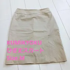 組曲　KUMIKYOKU　ベージュ　ひざ丈スカート　Size.M