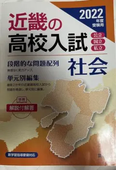 近畿　高校入試　社会