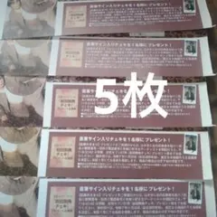 女性セブン37号　岩田剛典　直筆サイン入りチェキ　プレゼント　応募券5枚