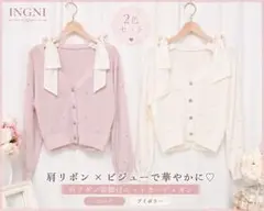 INGNI 肩リボン ビジューカーディガン2色セット