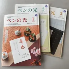 ペンの光 2025年 1・2・3号