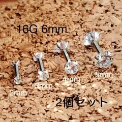 2個セット 16G 立爪 ダブル CZダイヤ バーベル シャフト6mm