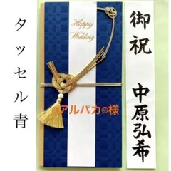 ＊専用　《タッセル ブルー》祝儀袋　お祝い袋　結婚祝　御祝い　婚礼　のし袋　金封