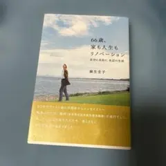 66歳、家も人生もリノベーション 自分に自由に 水辺の生活