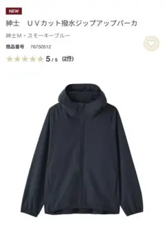 無印　今季　NEW 紳士　ＵＶカット撥水ジップアップパーカ