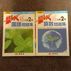 最レベ 小学2年 国語・算数問題集セット