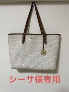 【シーサ様専用】Michael Kors モノグラム トートバッグ