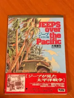 ジープ 太平洋の旅 大塚康生 - メルカリ
