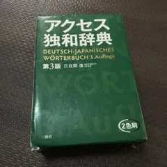 ドイツ語 辞書