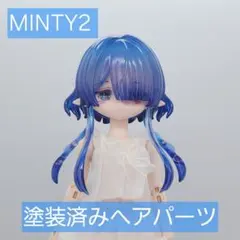 Minty2 海洋宝石 クラゲ ラヴィア 塗装済み ヘアパーツ 青 ブルー