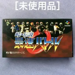 ［未使用］スーパーファミコンSFC峠・伝説 最速バトル スーパーファミコンソフト