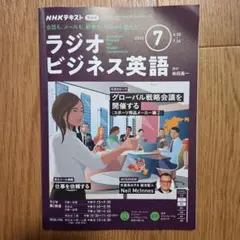 ラジオビジネス英語 2025年7月号