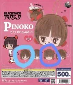 ブラックジャック　ピノコ　ガチャガチャ　ぬいポーチ　B、Dセット
