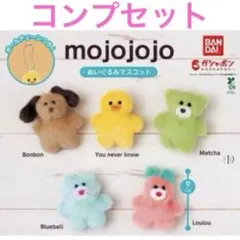 2025年最新】MOJOJO コンプの人気アイテム - メルカリ