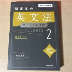 関正生の英文法ファイナル演習 POLARIS 2