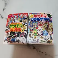ポケモン大図鑑 上 & ガラル図鑑